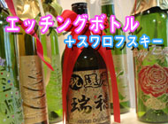 エッチングボトル＋スワロフスキー