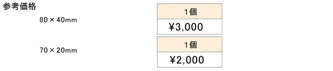 セミオーダーネームタグ価格