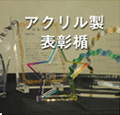 アクリル製表彰楯