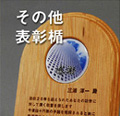 その他表彰楯