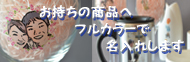フルカラー名入れ