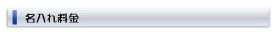 名入れ料金