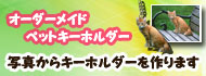 ペットキーホルダー