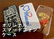 オリジナルスマートフォンケース