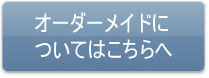 オーダーメイド注文